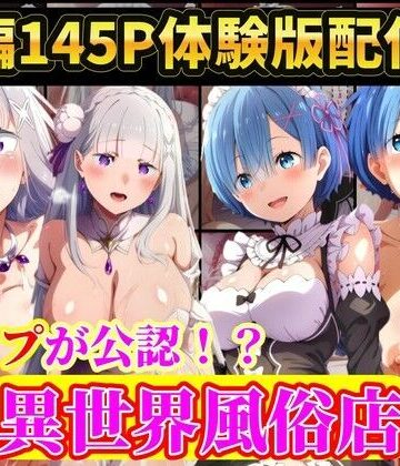 【完全無料】現実世界に連れてこられたリゼロヒロイン達は…レ●プ公認異世界風俗店 Re:ゼロから始める異世界生活｜d_792935