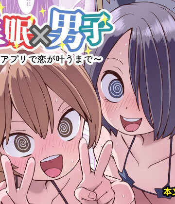 【完全無料】催●×男子〜催●アプリで恋が叶うまで〜｜d_792952
