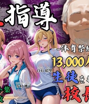 【完全無料】【4Kイラスト】1万3000人の生徒を抱いた校長による女子生徒への性指導（体育祭編）｜d_792963