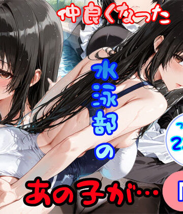 【完全無料】仲良くなった水泳部のあの子が…｜d_793063