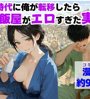 【完全無料】戦国時代に俺が転移したら、飯屋がエロすぎた実話｜d_793157