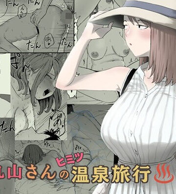 【完全無料】丸山さんのヒミツ温泉旅行 2｜d_793363