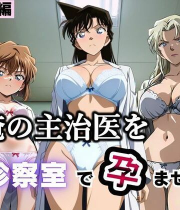 【完全無料】俺の主治医を診察室で孕ませた話 名探偵コ〇ン編｜d_793380