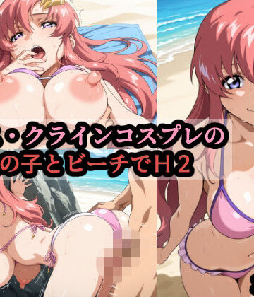 【完全無料】ラ〇ス・クラインコスプレの巨乳女の子とビーチでH2｜d_793384