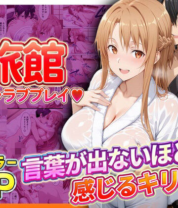 【完全無料】旅館でイチャラブプレイ！アスナのテクニックに声が出ないほど感じるキリトさん｜d_793388