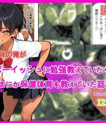 【完全無料】家庭教師の俺が巨乳ボーイッシュに勉強教えていたら、いつのまにか保健体育を教えていた話｜d_793389