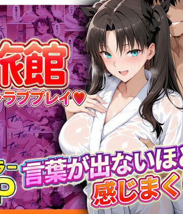 【完全無料】旅館でイチャラブプレイ！遠坂のテクニックに声が出ないほど感じまくり！｜d_793392