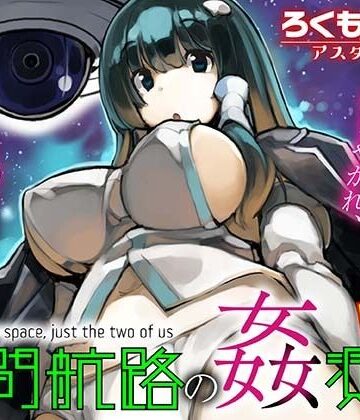 【完全無料】星間航路の姦測者 VOL.1｜d_793533