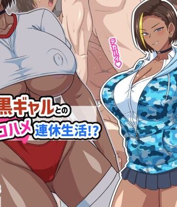 【完全無料】プチ家出黒ギャルとのズコハメ連休生活！？｜d_793618