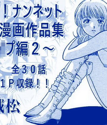 【完全無料】厳選！ナンネット体験談漫画作品集 〜レ●プ編2〜｜d_793678