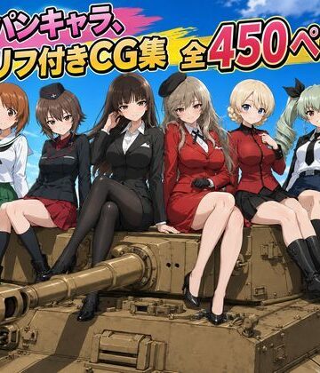 【完全無料】【セリフ付き450ページ】ガルパンキャラとイチャラブSEX｜d_793720