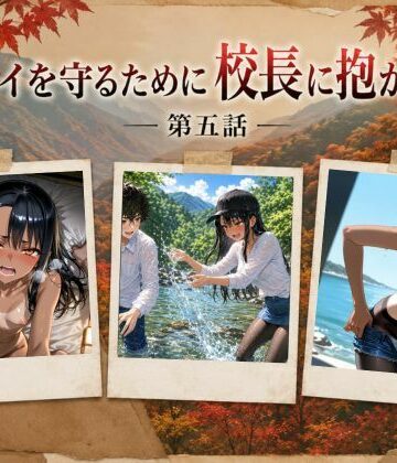 【完全無料】［漫画仕立て］センパイを守るために校長に抱かれてます 第五話｜d_793784
