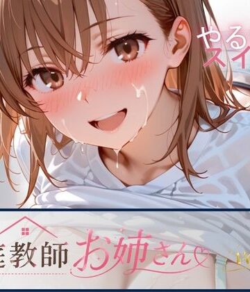 【完全無料】家庭教師お姉さんvol.2｜d_793805