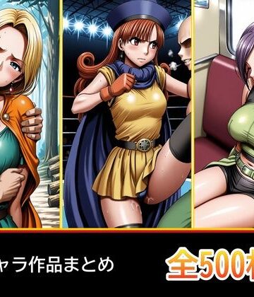 【完全無料】ド〇ク〇 3キャラ【凌〇受入れ編】｜d_793814