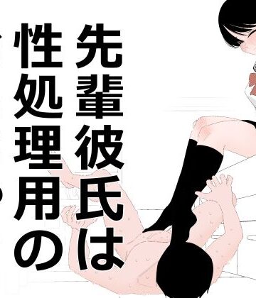 【完全無料】先輩彼氏は性処理用のおもちゃ｜d_793832