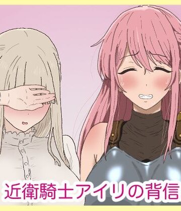 【完全無料】近衛騎士アイリの背信。｜d_793896