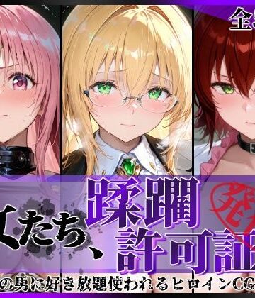 【完全無料】その女たち、蹂躙許可証発行済み -街の男たちに好き放題使われるヒロインCG集- とら●るな大人編｜d_793908