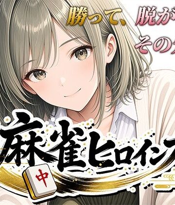 【完全無料】麻雀ヒロインズ｜d_793919