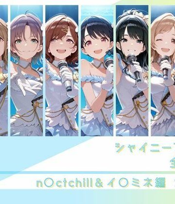 【完全無料】シャイニーアイドル全裸図鑑 n○ctchill＆イ○ミネ編｜d_794296
