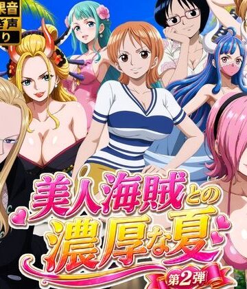 【完全無料】美人海賊との濃厚な夏 Vol2｜d_794330