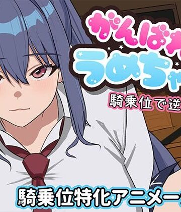 【完全無料】がんばれうめちゃん 騎乗位で逆襲！？｜d_794417