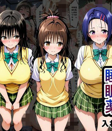 【完全無料】クラスの子に睡眠薬入れて種付けセックスした話 〜T〇LOVEる編〜｜d_794466