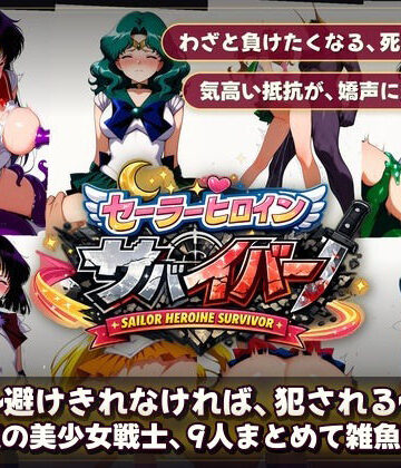 【完全無料】セーラーヒロインサバイバー 〜避けきれなければ、犯●れる〜｜d_794488