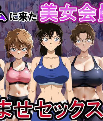 【完全無料】ジムに来た美女会員と孕ませセックスした話 名〇偵コナン編｜d_794535