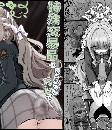 【完全無料】特殊交易品の持ち込みがバレて押収されちゃうミヨ本｜d_794558