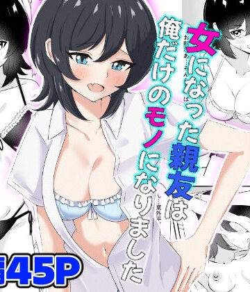 【完全無料】女になった親友は俺だけのモノになりました｜d_794666