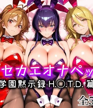【完全無料】キセカエオナペット -学園黙示録 H.◯.T.D.篇-｜d_794833