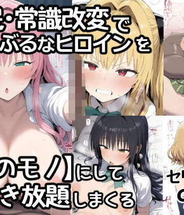 【完全無料】催●常識改変でとらぶるなヒロインを【俺のモノ】にして好き放題に犯しまくる｜d_795102