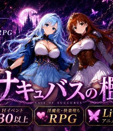 【完全無料】サキュバスの檻｜d_795128