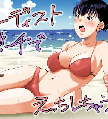 【完全無料】ヌーディストビーチでえっちしちゃう話｜d_795245
