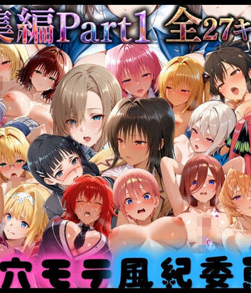 【完全無料】穴モテ風紀委員―制服に秘めた禁断の務め 総集編Part1｜d_795257