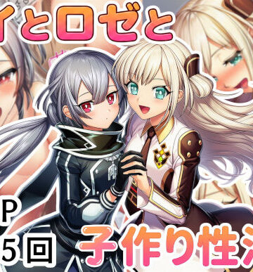 【完全無料】レイとロゼと子作り性活！｜d_795265