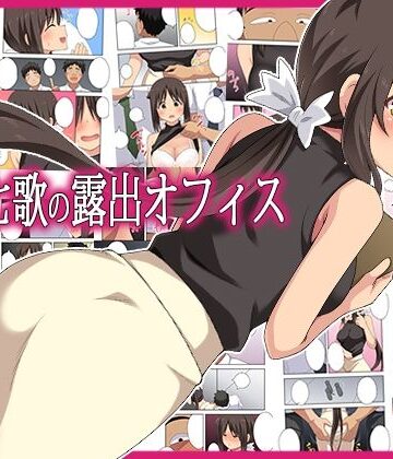 【完全無料】新妻七歌の露出オフィス｜d_795407