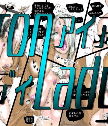【完全無料】【フルカラー】熟女スーパーヒロイン アイアンレディ｜d_795414