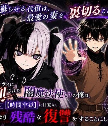 【完全無料】勇者パーティに処刑された闇魔法使いの俺は、EXスキル【時間牢獄】に目覚め、殺すより残酷な復讐をすることにした3〜妻を蘇らせる代償は、最愛の妻を裏切ることでした〜｜d_795515