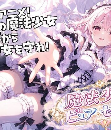 【完全無料】魔法少女ピュアセイントVS触手怪人｜d_795539