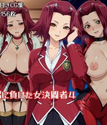 【完全無料】洗脳に負けた女決闘者4｜d_795754