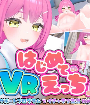 【完全無料】はじめてのVRえっち！ 〜VRサポートプログラムでイチャラブ生活始めます！〜｜d_795878