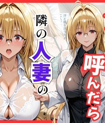 【完全無料】【Tol〇veる】デリヘル呼んだら隣の人妻ティアーユが来た｜d_795913