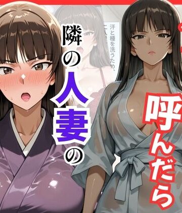 【完全無料】【ガルパン】デリヘル呼んだら隣の人妻、しほさんが来た｜d_795925