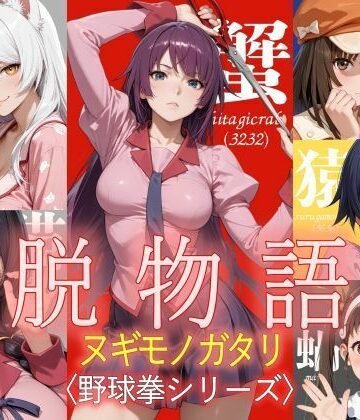 【完全無料】脱物語〜ヌギモノガタリ〜｜d_795940