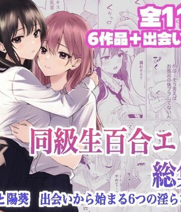 【完全無料】同級生百合エッチ総集編 〜麗奈と陽葵 出会いから始まる6つの淫らな関係〜｜d_795955