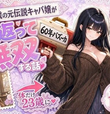 【完全無料】『60年バズーカ！〜83歳の元伝説キャバ嬢、若返って無双する〜』｜d_796052