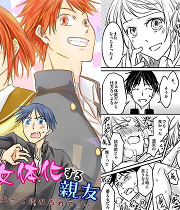 【完全無料】気圧で女体化する親友 〜俺が寝取って寝取られて！？〜｜d_796053