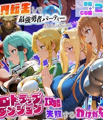 【完全無料】異世界転生して最強勇者パーティーを結成した私がエロトラップダンジョン攻略に失敗するわけがない！ゲーム編｜d_796147