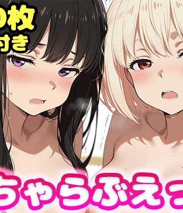 【完全無料】いちゃらぶえっち 井●上たきな＆錦●千束編｜d_796203